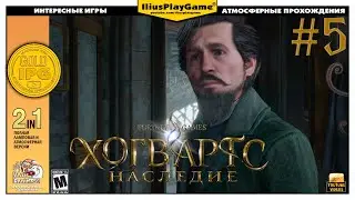 ДИРЕКТОР УЖЕ НЕ ТОТ ▷ Hogwarts Legacy #5