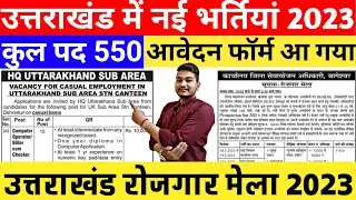 उत्तराखंड रोजगार मेला 2023 | उत्तराखंड में नई भर्तियां पद -कंप्यूटर ऑपरेटर, MTS, Insurance advisor