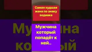 Самая худшая жена по знаку зодиака 