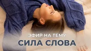 Сила Слова