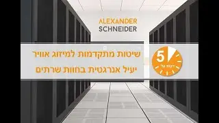 חמש דקות על שיטות מתקדמות למיזוג אוויר יעיל אנרגטית בחוות שרתים