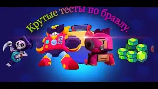 Крутые тесты по бравл Старс.