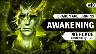 КАЗНИТЬ НЕЛЬЗЯ, ПОМИЛОВАТЬ! ▼ DRAGON AGE: ORIGINS - AWAKENING | ПРОБУЖДЕНИЕ #10 [прохождение игры]