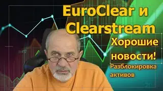 Хорошие новости! Разблокировка активов.