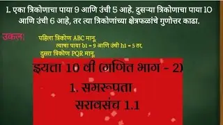 इयत्ता 10वी(गणित-2) | 1.समरूपता: सरावसंच 1.1 | दोन त्रिकोणांच्या क्षेत्रफळांचे गुणोत्तर | 10th std