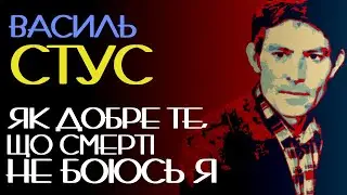 Як добре те, що смерті не боюсь я... Василь Стус. Аудіовірш #поезія