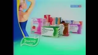 Турбослим от Эвалар: «Номер 1 в похудении» (2010)