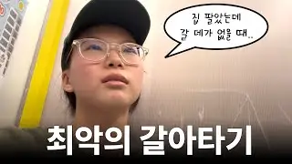 집 팔고 갈아타기 뼈저리게 후회하는 점 (서울 불장 경험기)🔥