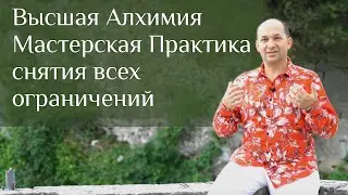 АРХИВ 2019 : Высшая Алхимия :: Практика снятия всех ограничений - Сатья Ео'Тхан  (Сан-Марино, 2019)