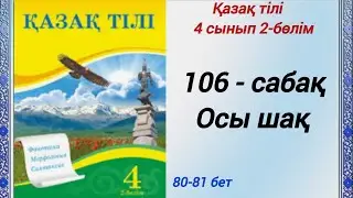 4 сынып. Қазақ тілі. 106-сабақ. Осы шақ. Қазақ тілі 4сынып 2-бөлім 