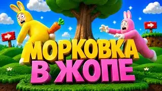 Морковка в Жопе - (Super Bunny Man)
