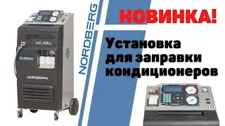 Установка для заправки кондиционеров NORDBERG NF22L