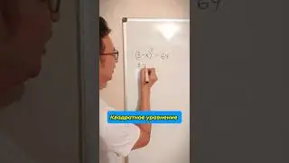 Решение квадратного уравнения #шортс #математика #легко #уравнение #shorts #easy