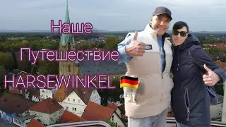 НАШИ ПУТЕШЕСТВИЕ. 🇩🇪🤗Harsewinkel.