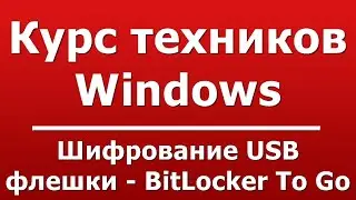 Шифрование USB флешки - BitLocker To Go