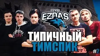 ТИПИЧНЫЙ ТИМСПИК EZDAS #2 С ЛАНОВ