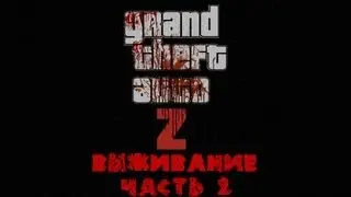 GTA 4 zombie mod (ZoMbocalYpse) Выживание часть :2