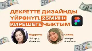 Фрилансер болгон жакты - Аймира Асанбаева