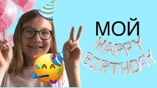 КАК Я ПРАЗДНОВАЛА СВОЙ ДЕНЬ РОЖДЕНИЯ 13 ИЮНЯ!!