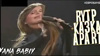 RYTP|Казка Apart|Евровидение 2019