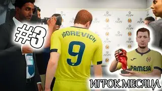 Игрок МЕСЯЦА !!! FC 24 Карьера за игрока #3