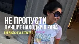 Не пропусти! Лучшие находки в ZARA // Vlog #1