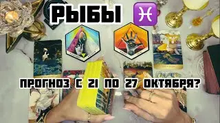 РЫБЫ ♓️ - внимание в пятницу! Таро с 21 по 27 Октября 2024