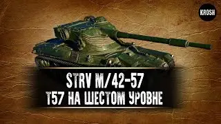 Strv m/42-57 - Т57 Heavy на 6 уровне - Вот зачем нужен trade-in - Гайд