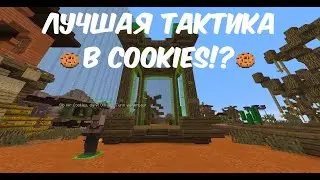 САМАЯ ЛУЧШАЯ ТАКТИКА НА COOKIES?! | MINECRAFT БИТВА БАШЕН ИЗ ПЕЧЕНЬЯ