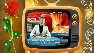 С Днём рождения, Наталья.