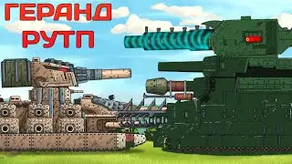 ГЕРАНД РУТП