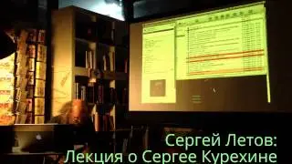 Сергей Летов: Лекция 