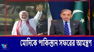 মোদিকে পাকিস্তান সফরের আমন্ত্রণ।Modi is invited to visit Pakistan. Vtv news
