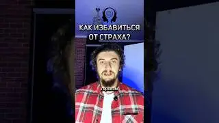 КАК ИЗБАВИТЬСЯ ОТ СТРАХА? #shorts #страх