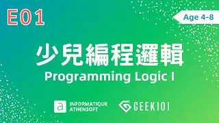 Athensoft 公開課 | 少兒編程邏輯 I 樣片公測 | Programming Logic I - k5 cs e01