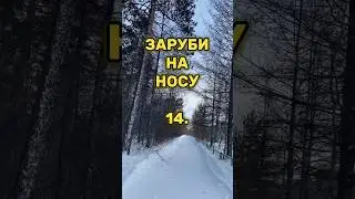 14. Заруби на носу