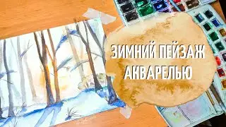 Зимний пейзаж акварелью для начинающих