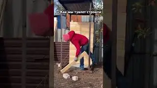 Как мы туалет строили