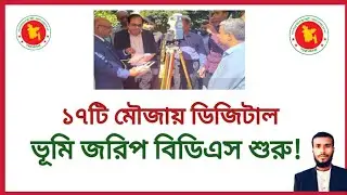 আধুনিক পদ্ধতিতে ভূমি জরিপ শুরু শিগগিরই | বিডিএস জরিপ কবে শুরু হবে |  bds  জরিপ | bds jorip |