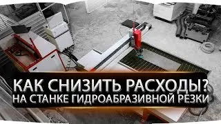 Как снизить расходы на гидроабразивную резку?