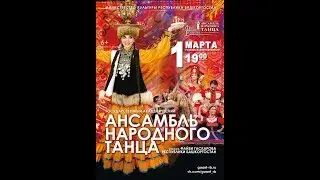 Концерт Ансамбля им. Файзи Гаскарова