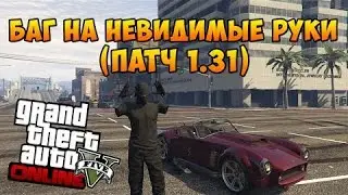 Баг на невидимы руки (Патч 1.31)