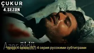Чукур 4 сезон 5 серия (98 серия) с субтитрами