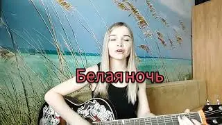 Салтыков Виктор - Белая ночь ( cover by Margo)