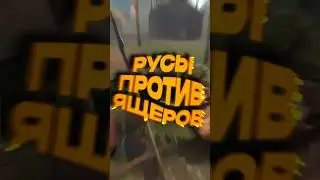 Русы против ящеров - ГОЙДНОТА? 