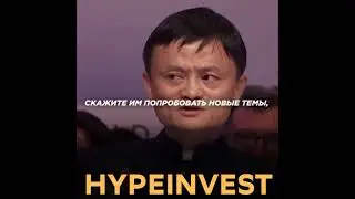 Джек Ма: Бедных людей удовлетворить труднее всего