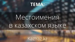 Тема - МЕСТОИМЕНИЯ - казахский язык