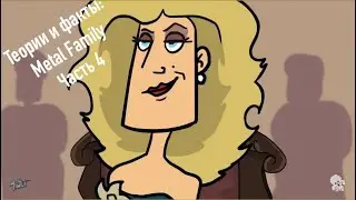 Будущее Ди и 2 тайны в коробке 37. Факты и теории : Metal family (Metalfamily) . Часть 4