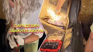 ПАРАДЕВИЧ ПОДЖОГ МАШИНУ? | НОВАЯ МАШИНА ХАЗЯЕВ СЛОМАЛАСЬ| ОПАСНЫЙ МОМЕНТ САШИ|