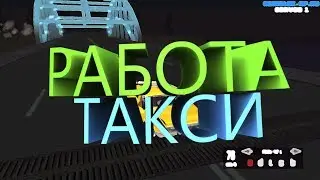 ПУТЬ РЫЖИКА #3 РАБОТА ТАКСИ